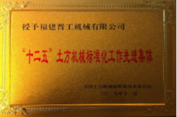 2013年12月，由福建省科技廳評定，決定授牌福建晉工機械有限公司為福建省土石方機械企業(yè)工程技術(shù)研究中心 。<br> 								獲評2015中國機械工業(yè)科學技術(shù)獎二等獎。