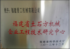 2013年12月，由福建省科技廳評定，決定授牌福建晉工機械有限公司為福建省土石方機械企業(yè)工程技術(shù)研究中心 。<br> 								獲評2015中國機械工業(yè)科學技術(shù)獎二等獎。
