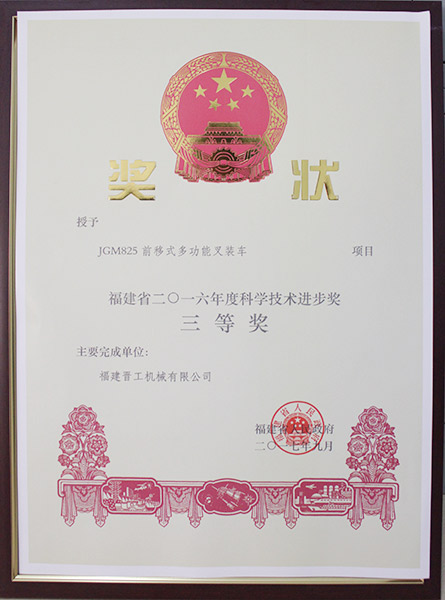 2016福建省科學技術(shù)進步獎三等獎