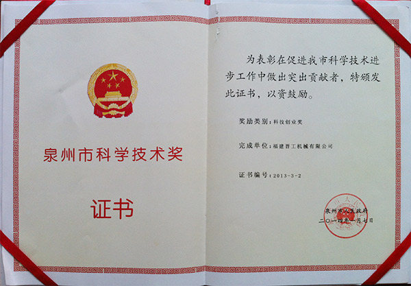 2013年度科技獎、創(chuàng)業(yè)獎