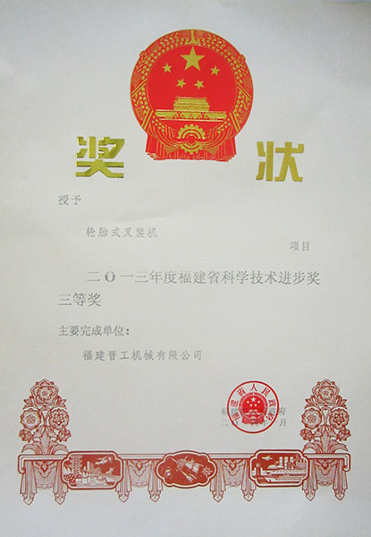 福建省科學技術(shù)進步獎三等獎