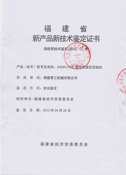 915-挖掘機新產(chǎn)品技術(shù)鑒定證書